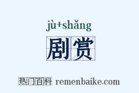 剧赏是什么意思的图片
